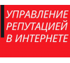УПРАВЛЕНИЕ РЕПУТАЦИЕЙ В ИНТЕРНЕТЕ