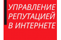 УПРАВЛЕНИЕ РЕПУТАЦИЕЙ В ИНТЕРНЕТЕ