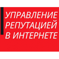 УПРАВЛЕНИЕ РЕПУТАЦИЕЙ В ИНТЕРНЕТЕ